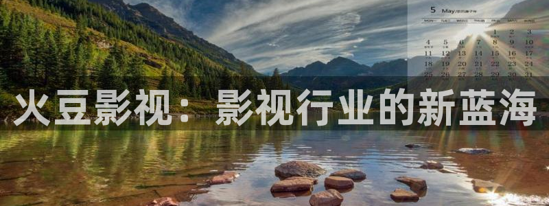 98年电影：火豆影视：影视行业的新蓝海