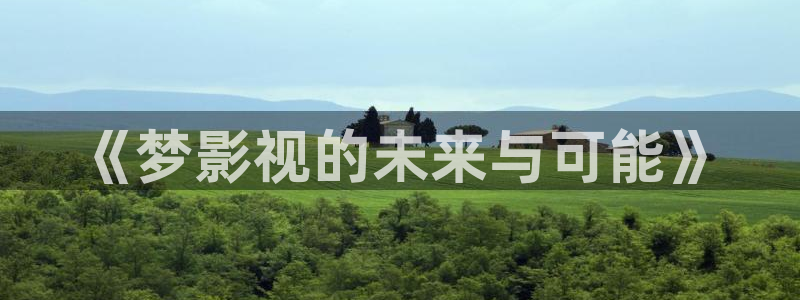98剧场电视剧在线观看：《梦影视的未来与可能》