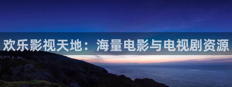 请回答1988在线高清：欢乐影视天地：海量电影与电视剧资源