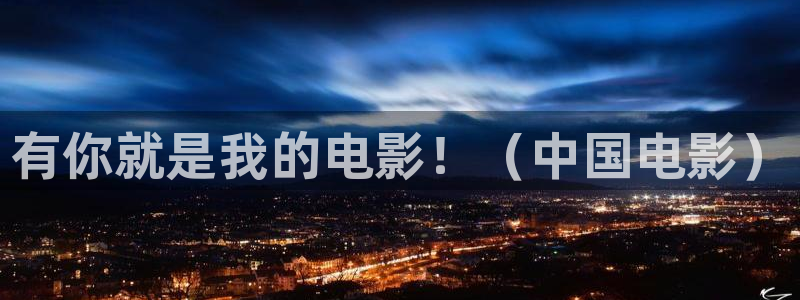 请回答1988在线观看星辰影院：有你就是我的电影！（中国电影）