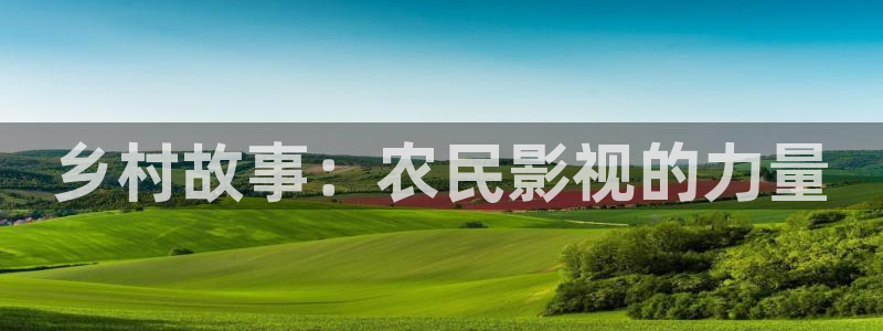 请回答1988短剧高清免费观看：乡村故事：农民影视的力量