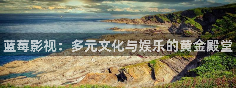 98超碰：蓝莓影视：多元文化与娱乐的黄金殿堂