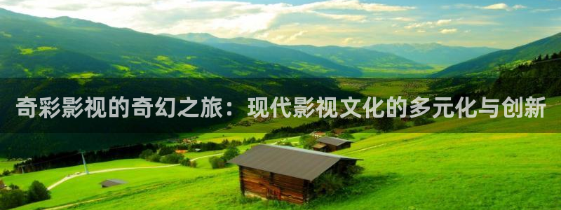 红桃影院kht.98vip：奇彩影视的奇幻之旅：现代影视文化的多元化与创新