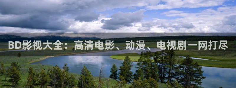 请回答1988高清免费观看：BD影视大全：高清电影、动漫、电视剧一网打尽