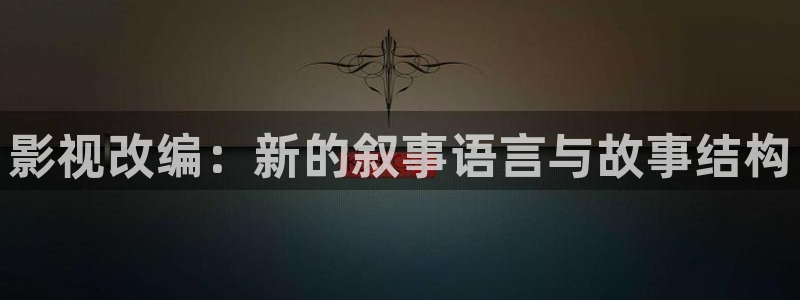 98影院人世间：影视改编：新的叙事语言与故事结构
