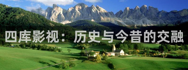 超碰98在线：四库影视：历史与今昔的交融