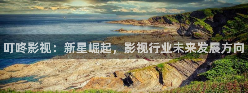 98视频在线观看：叮咚影视：新星崛起，影视行业未来发展方向
