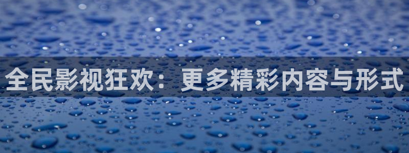 红桃影院kht98vip：全民影视狂欢：更多精彩内容与形式