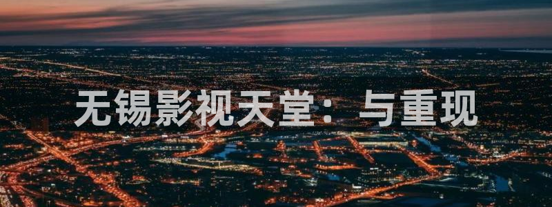 漂亮的桃子电影1987：无锡影视天堂：与重现